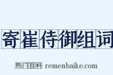 寄崔侍御组词是什么意思的图片